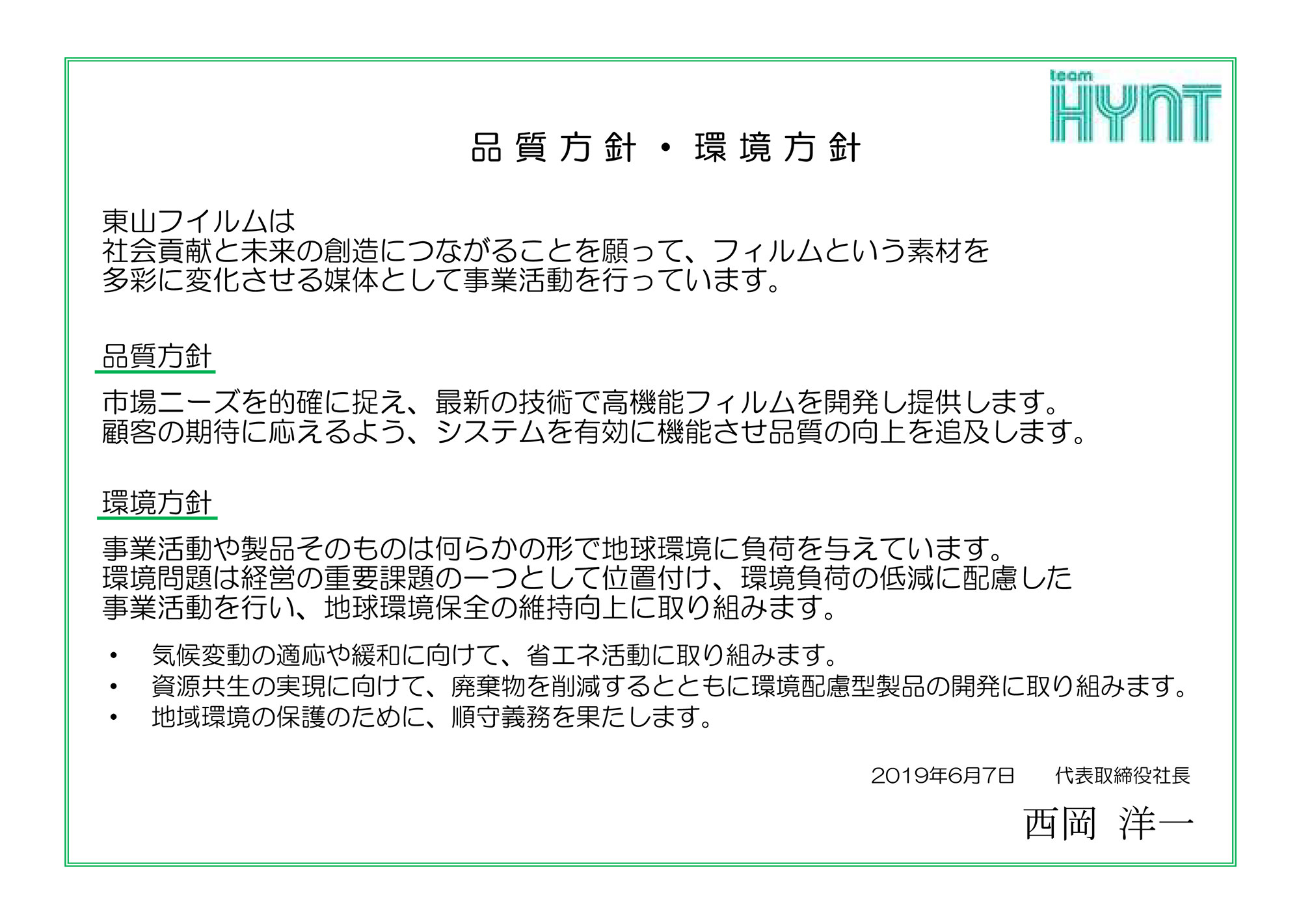 東山フイルムの品質方針・環境方針