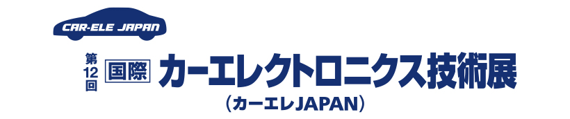 第12回 カーエレクトロニクス技術展に出展いたします