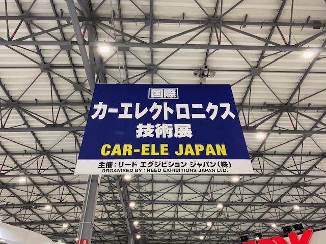 本日から3日間！カーエレクトロニクス技術展