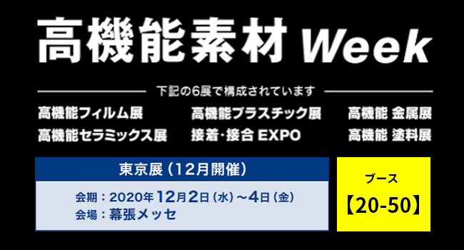 「高機能素材Week2020参加」のお知らせ