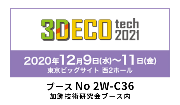 「3DECO TECH2021」 に参加のお知らせ