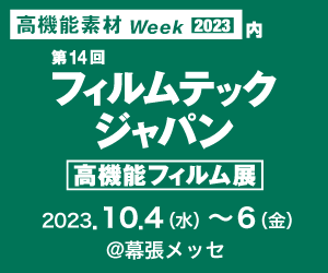 「高機能素材Week2023」開催中！