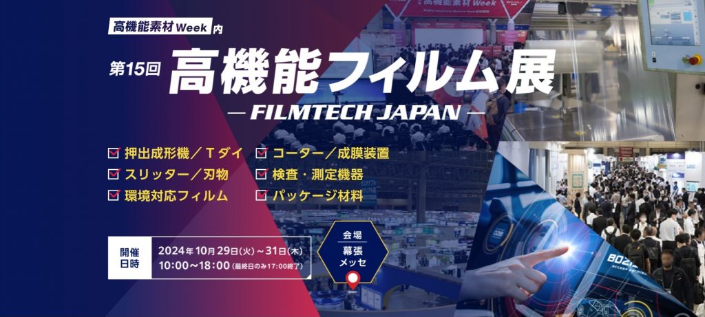 「第15回 高機能フィルム展」出展のご案内