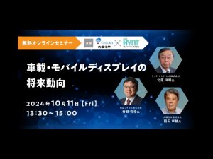 【10/11(金)開催】「車載･モバイルディスプレイの将来動向」ウェビナーのご案内