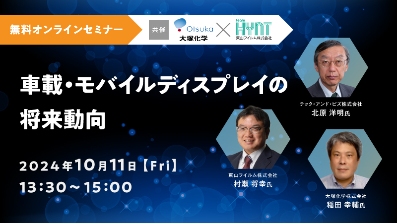 【10/11(金)開催】「車載･モバイルディスプレイの将来動向」ウェビナーのご案内