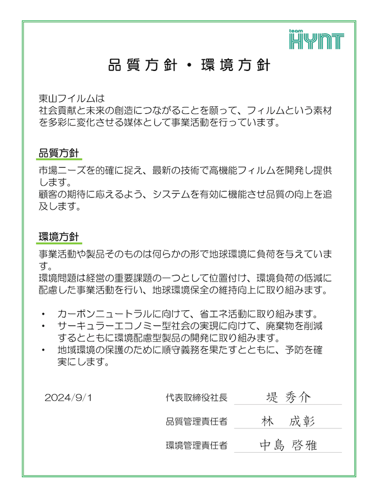東山フイルムの品質方針・環境方針
