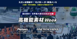 高機能素材Week2024開催中！