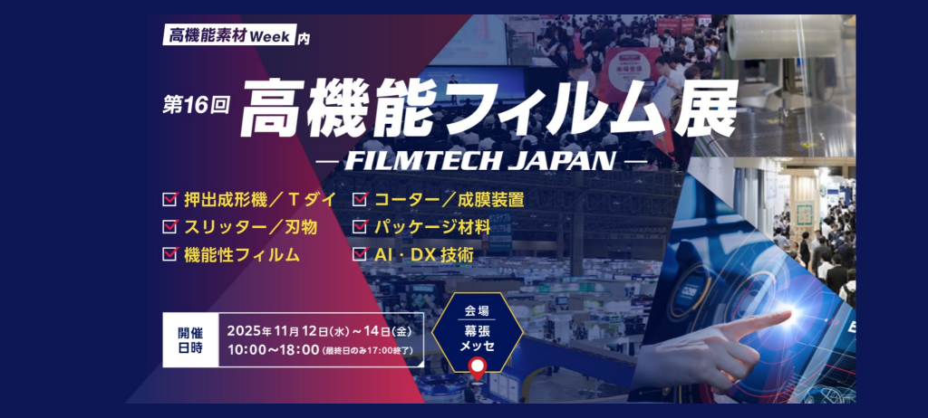 「第16回 高機能フィルム展」出展のご案内