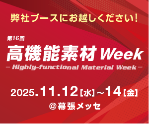 「第16回 高機能フィルム展」出展のご案内