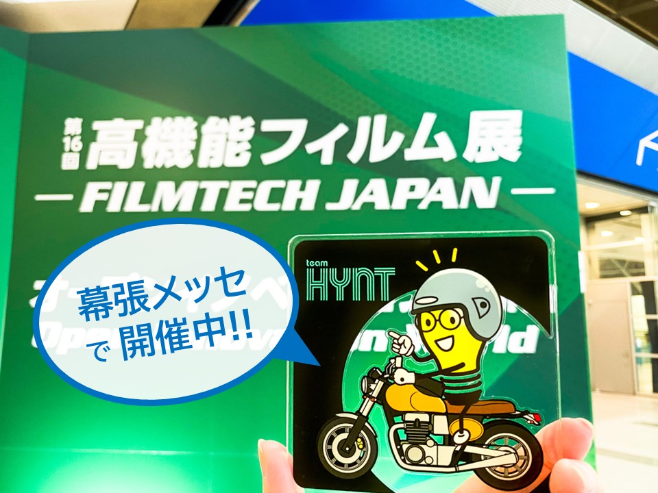 高機能素材Week2025開催中！